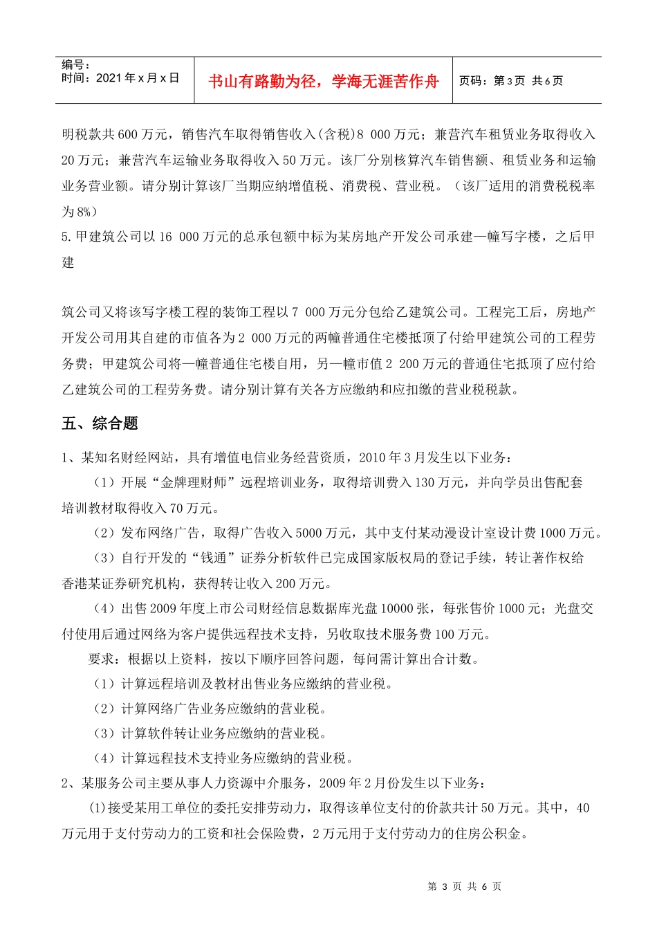 营业税跟踪练习及答案_第3页