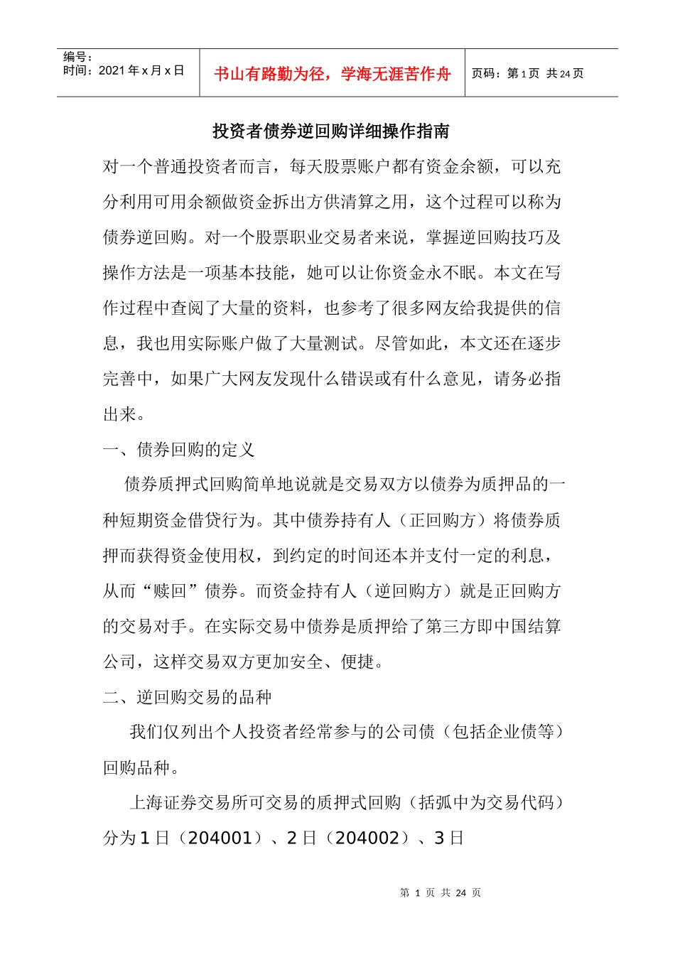 投资者债券逆回购详细操作指南_第1页