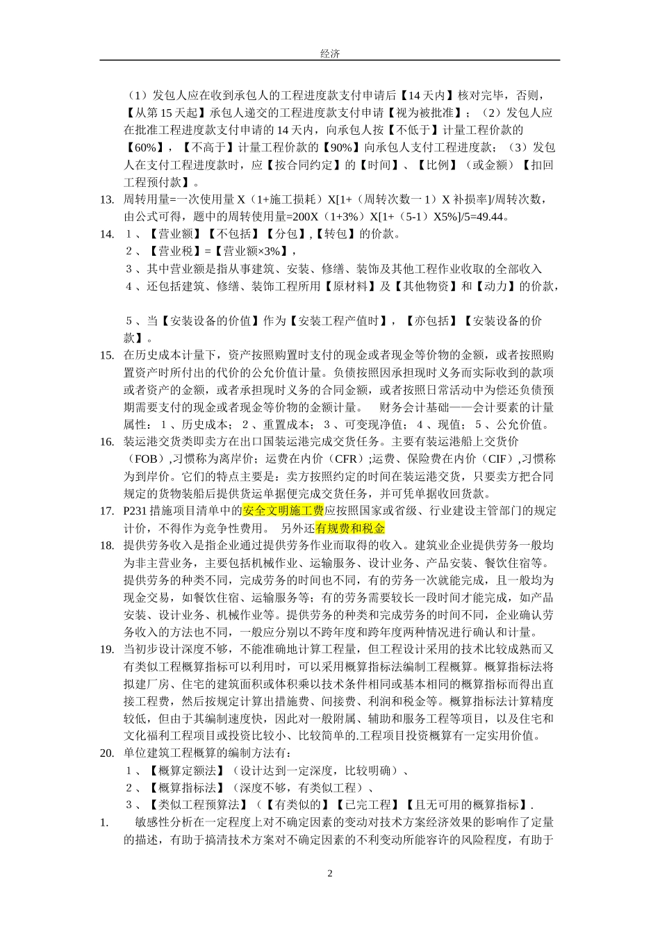 某年度一建经济管理学及百川财务知识分析_第2页