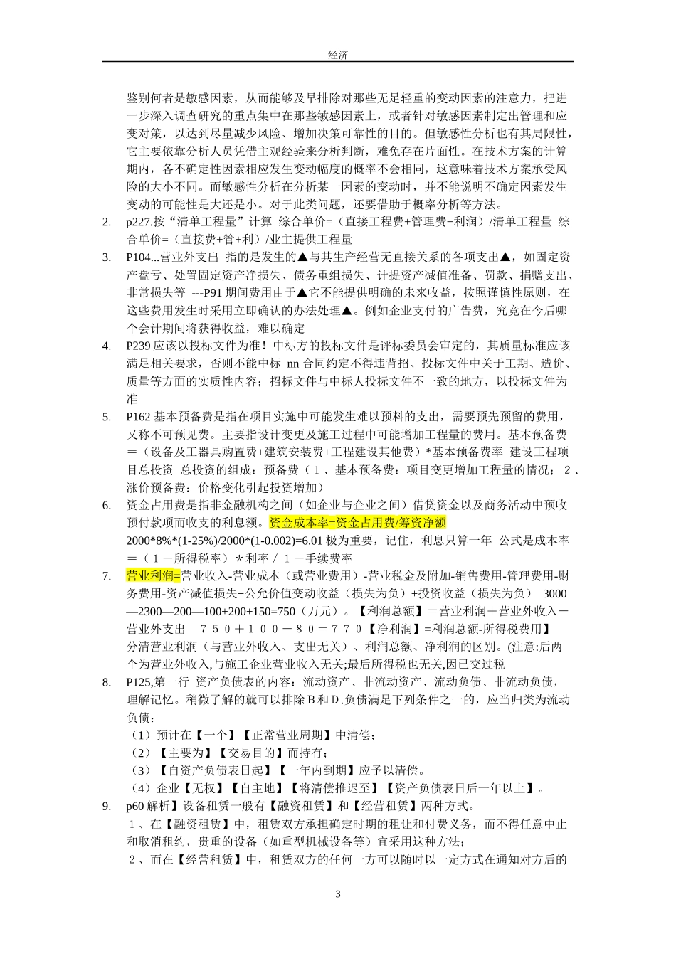 某年度一建经济管理学及百川财务知识分析_第3页