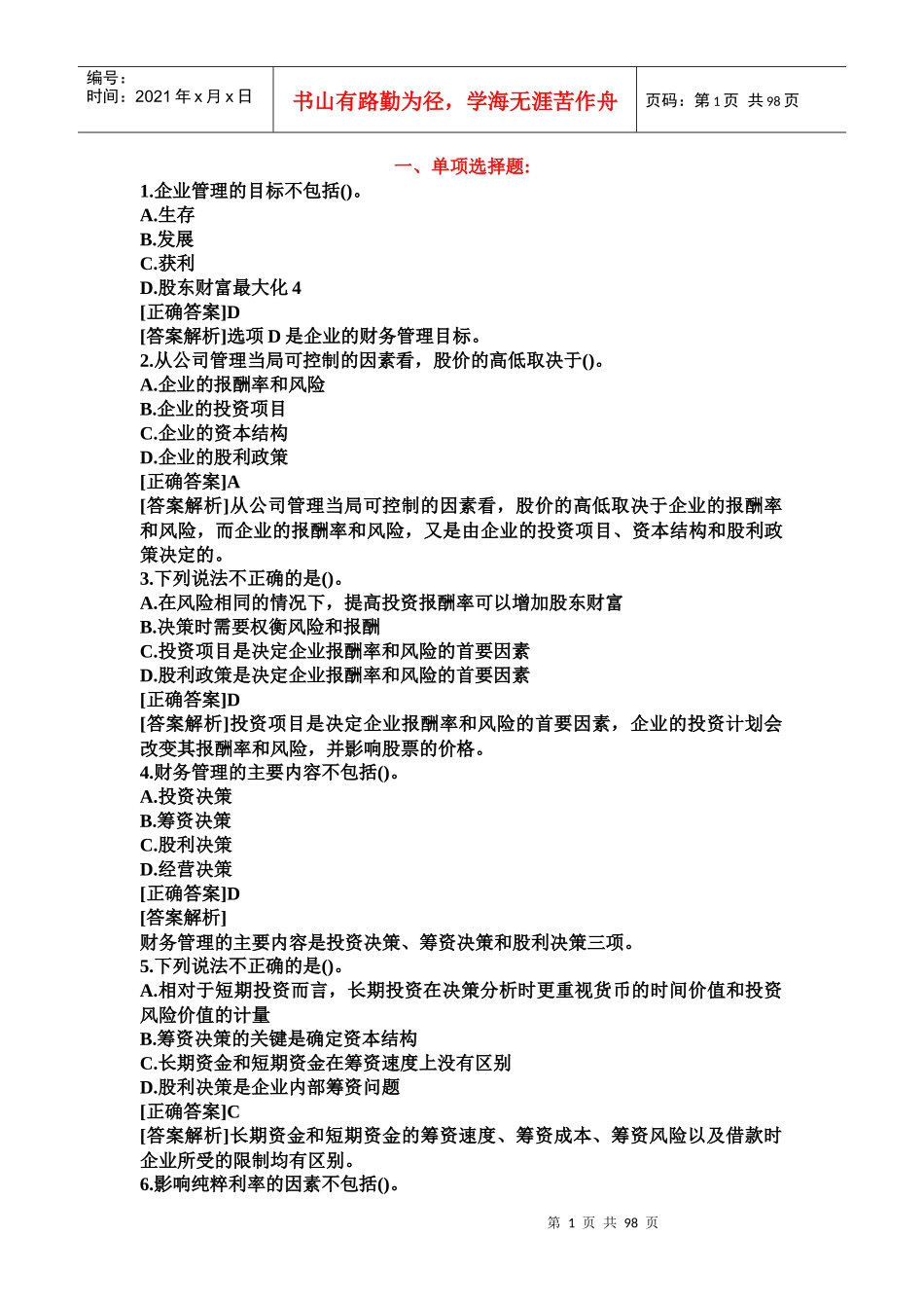 财务管理习题集25147762_第1页