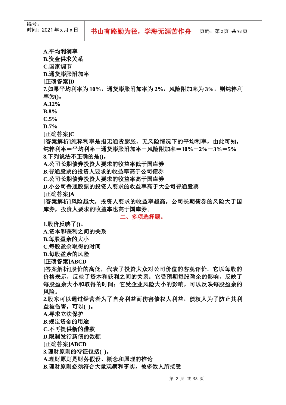 财务管理习题集25147762_第2页