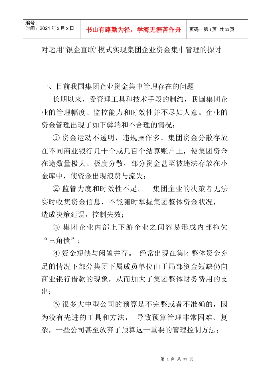 银企直联企业资金集中管理的研讨_第1页