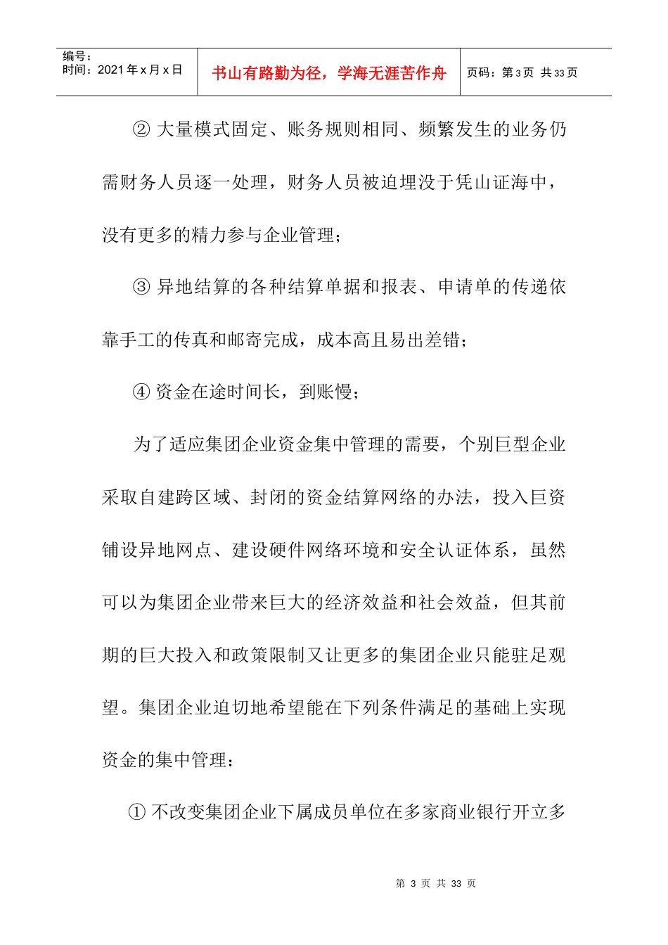 银企直联企业资金集中管理的研讨_第3页