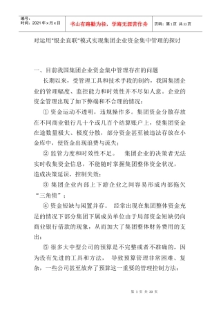 银企直联企业资金集中管理的研讨