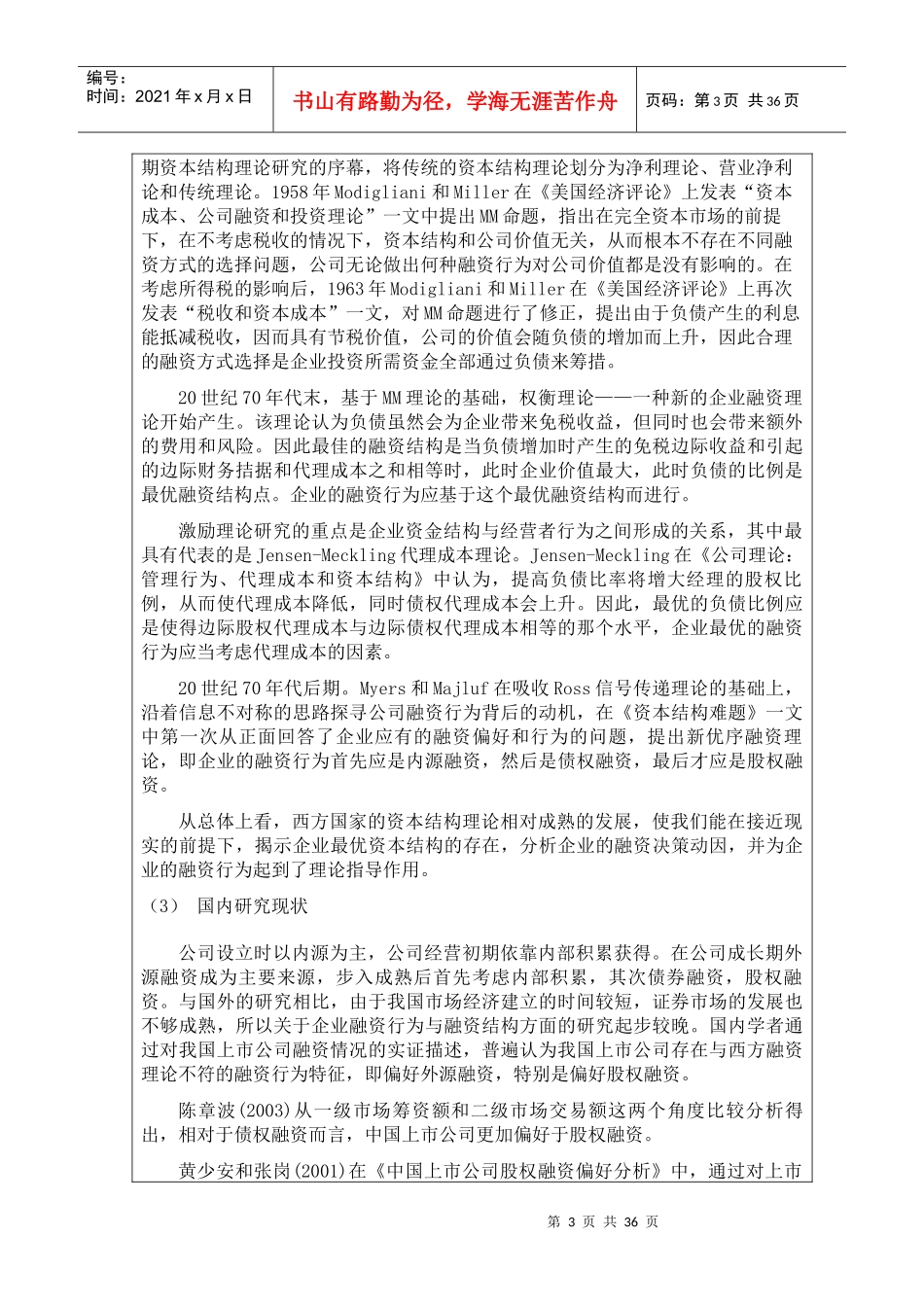论我国企业融资渠道与融资成本的分析_第3页