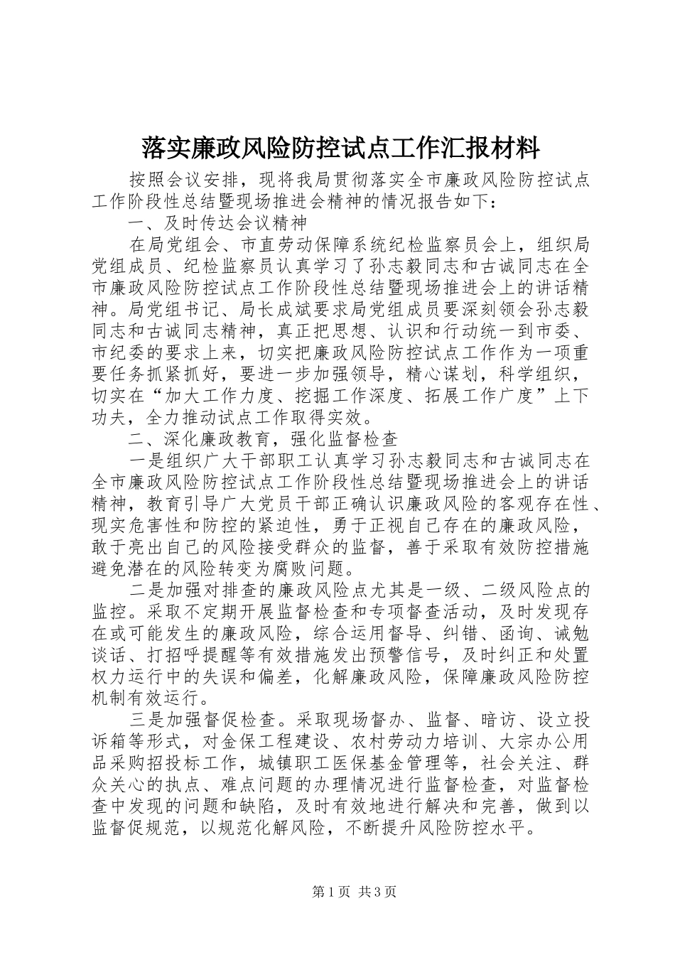 落实廉政风险防控试点工作汇报材料_第1页