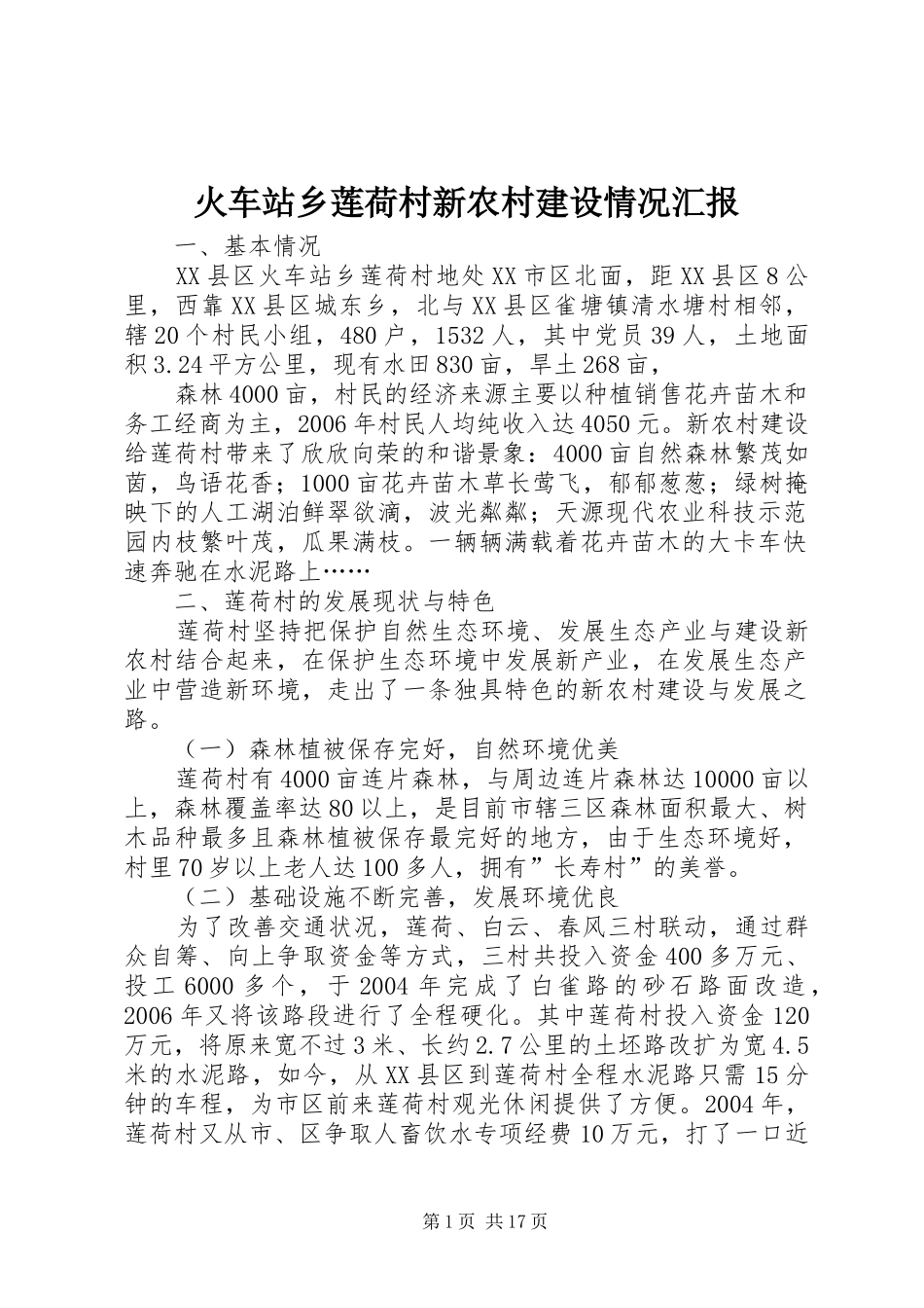 火车站乡莲荷村新农村建设情况汇报_第1页