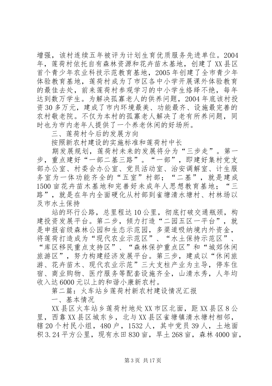 火车站乡莲荷村新农村建设情况汇报_第3页
