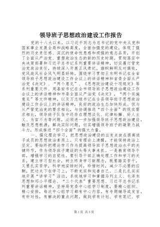 领导班子思想政治建设工作报告