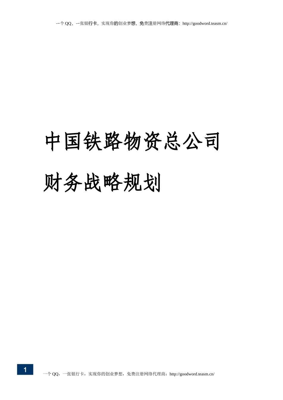 物资总公司财务战略规划_第1页