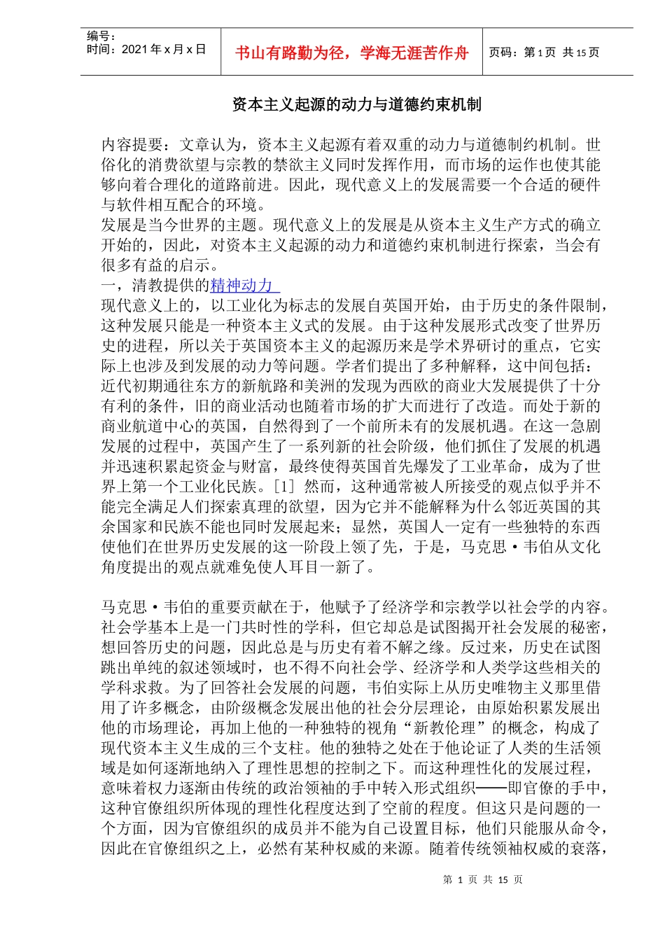资本主义起源的动力与道德约束机制_第1页