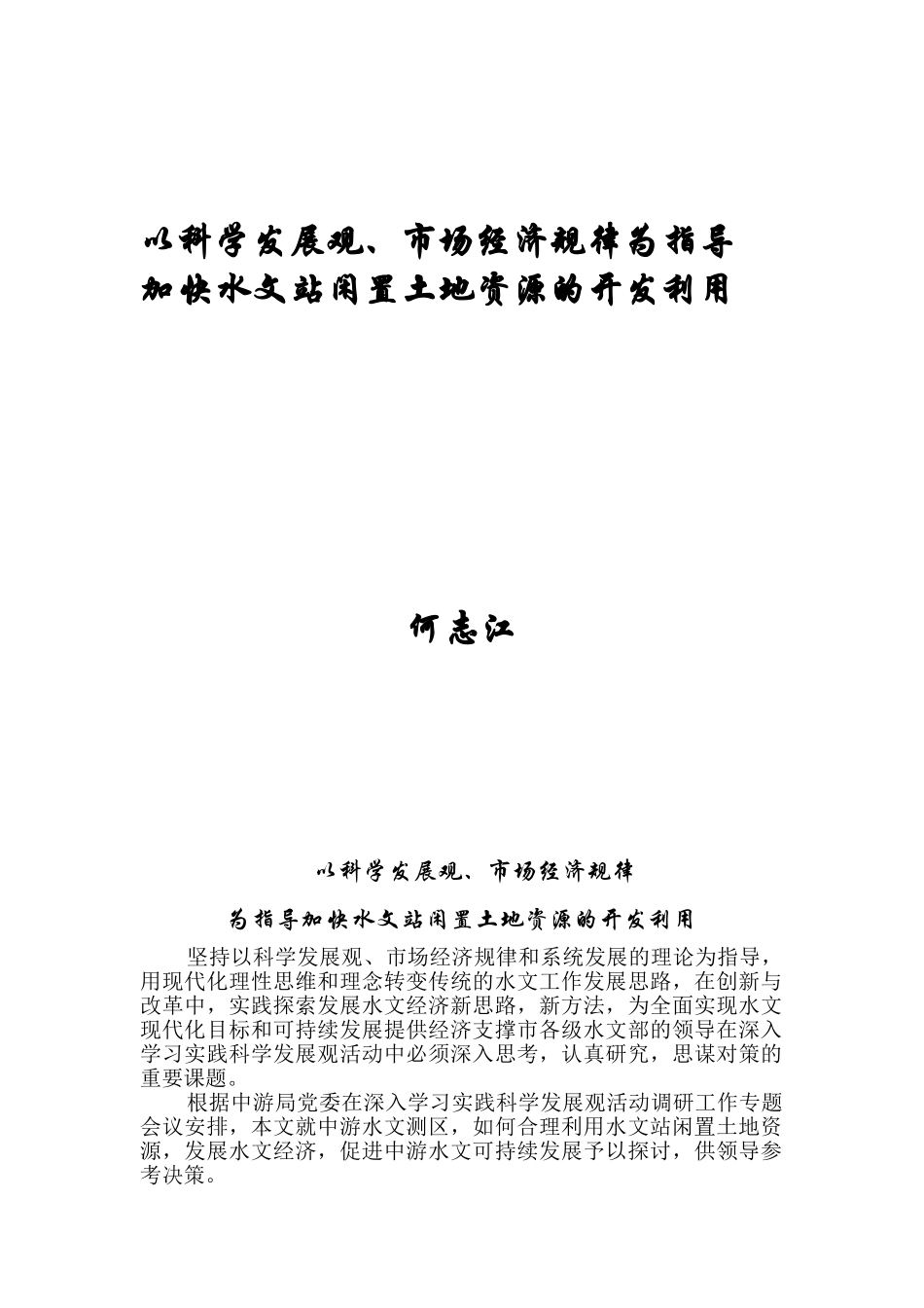 以科学发展观市场经济规律(何志江)_第1页