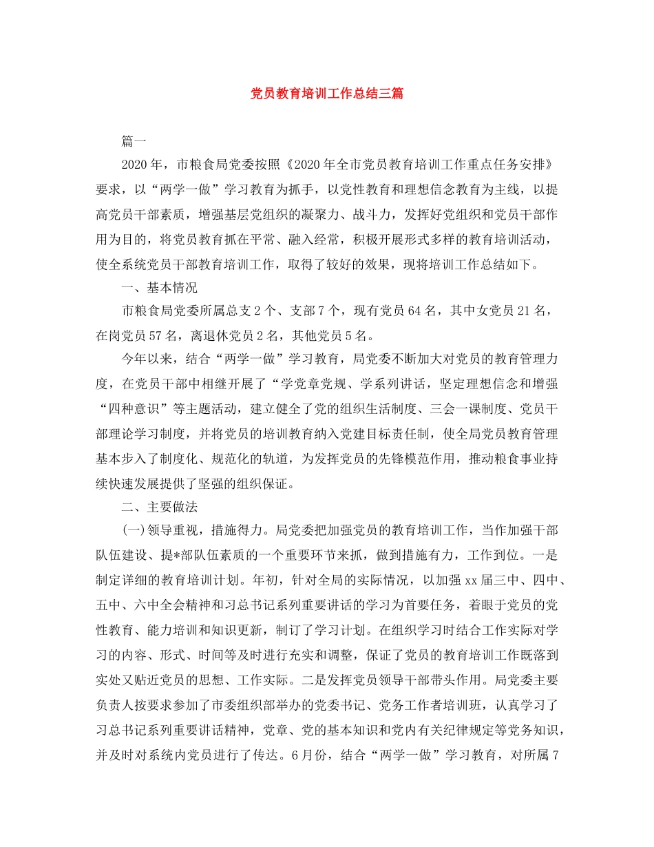 党员教育培训工作总结三篇 _第1页