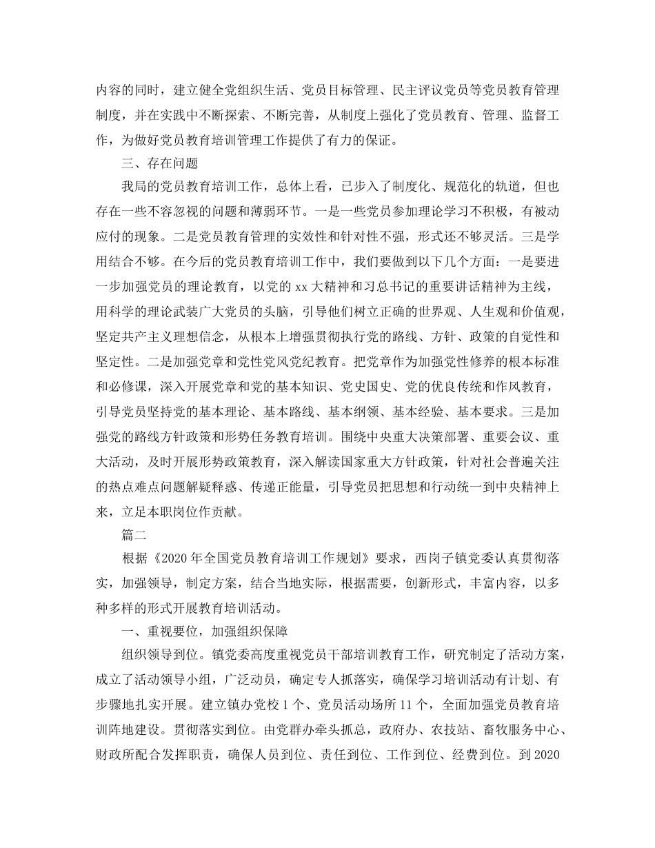 党员教育培训工作总结三篇 _第3页