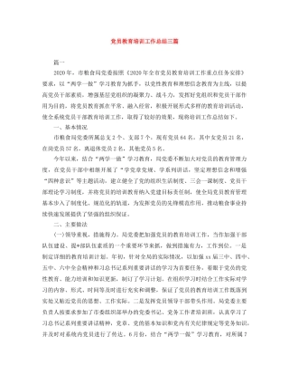 党员教育培训工作总结三篇 
