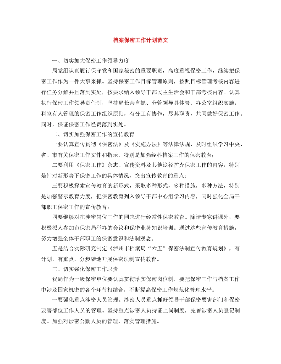 档案保密工作计划范文 _第1页