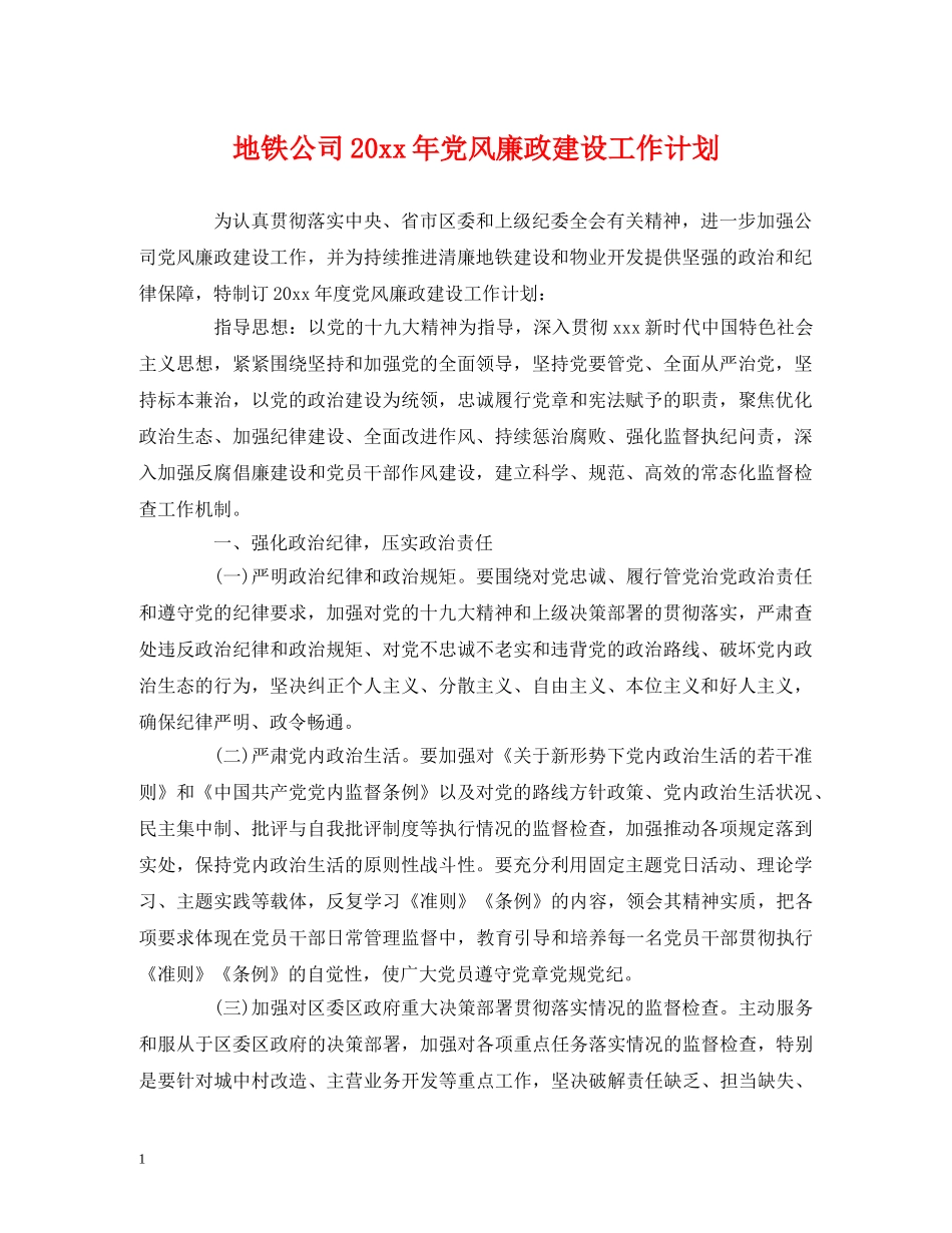 地铁公司20xx年党风廉政建设工作计划 _第1页