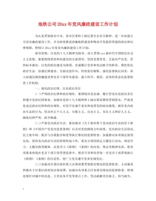 地铁公司20xx年党风廉政建设工作计划 