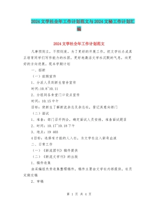 2024文学社全年工作计划范文与2024文秘工作计划汇编