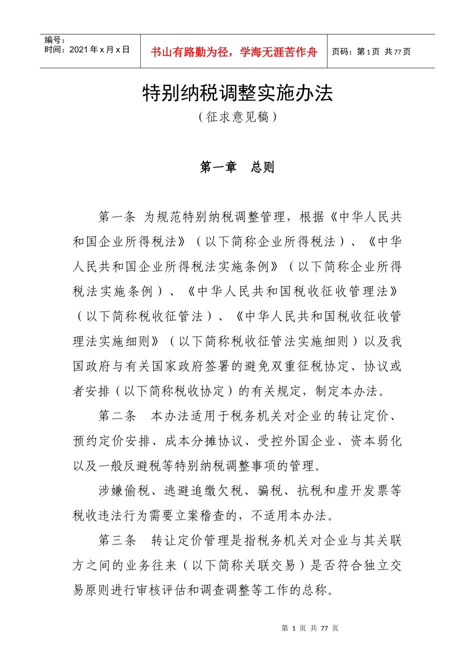 特别纳税调整实施办法(征求意见稿)_第1页