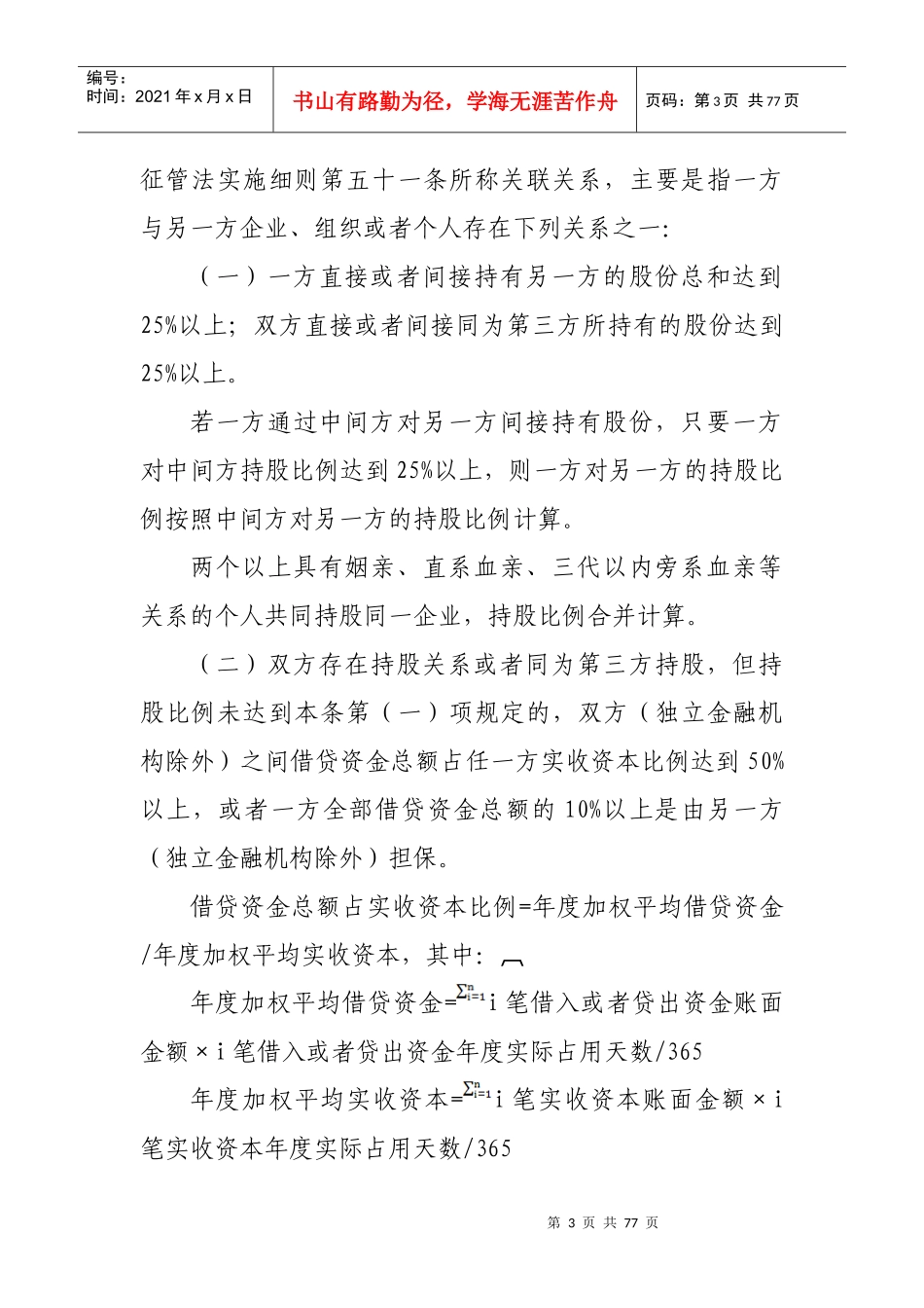 特别纳税调整实施办法(征求意见稿)_第3页