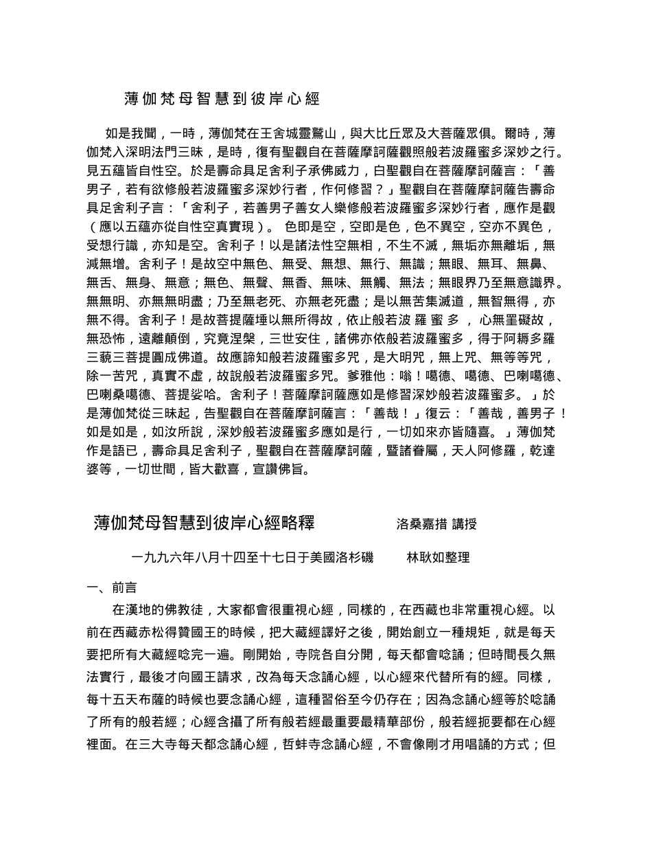 薄伽梵母智慧到彼岸心经_第1页