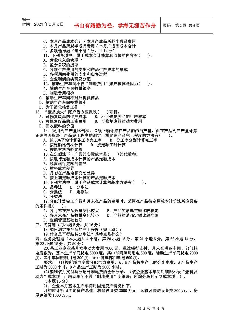 电大专科会计学《成本会计》试题及答案_第2页