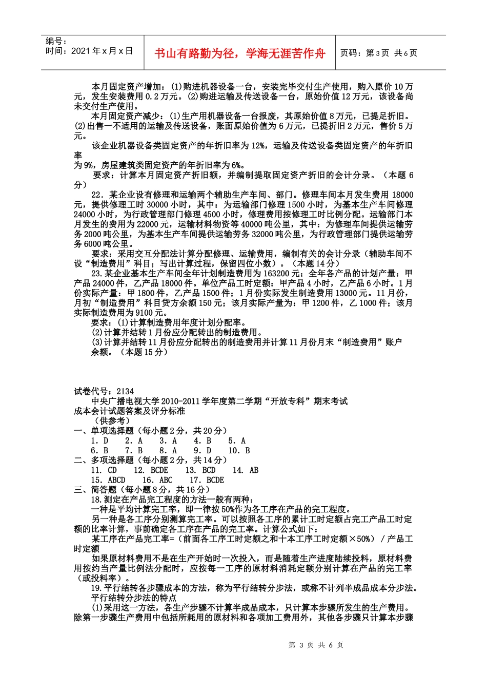 电大专科会计学《成本会计》试题及答案_第3页