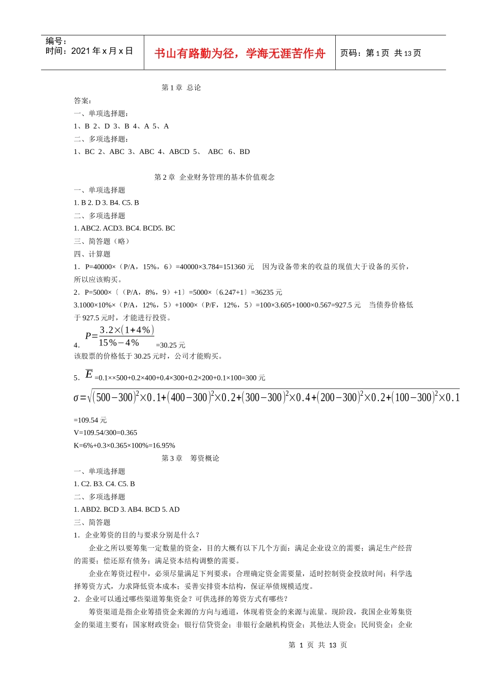 财务管理三版答案_第1页