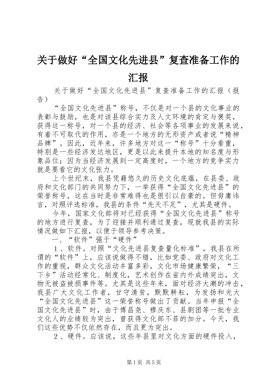关于做好“全国文化先进县”复查准备工作的汇报_第1页