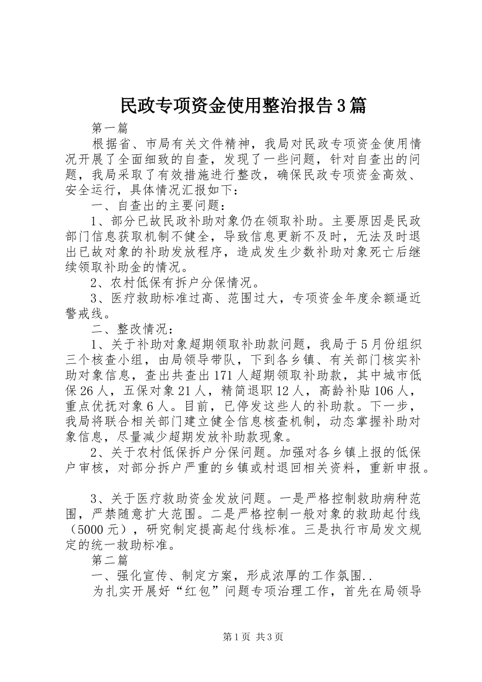 民政专项资金使用整治报告3篇_第1页