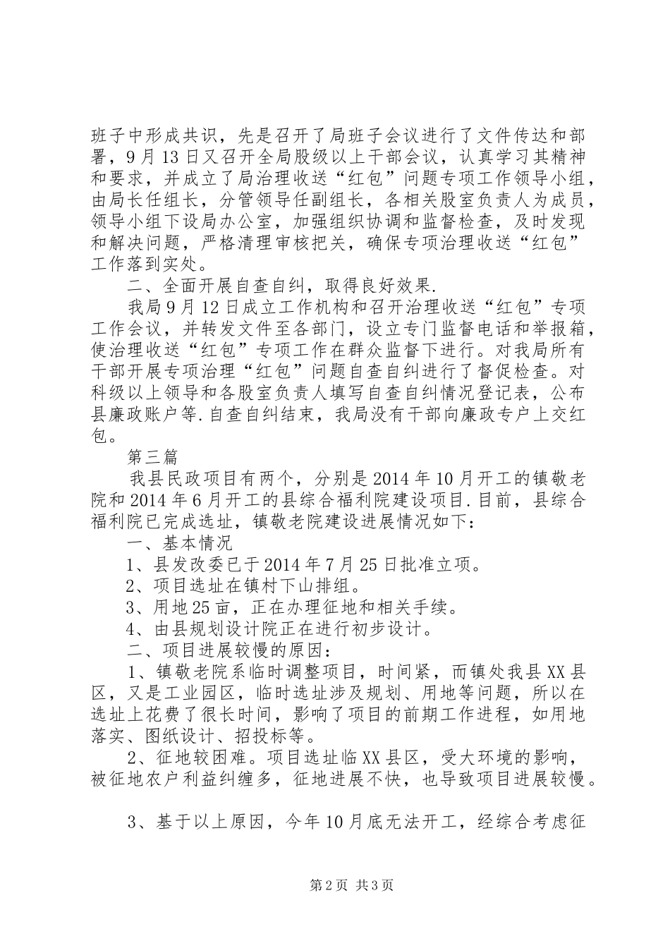 民政专项资金使用整治报告3篇_第2页