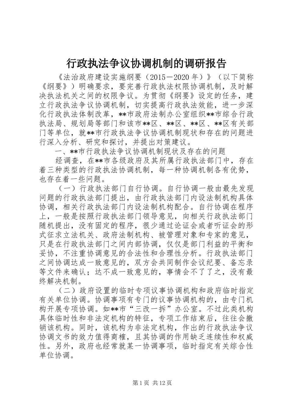 行政执法争议协调机制的调研报告_第1页
