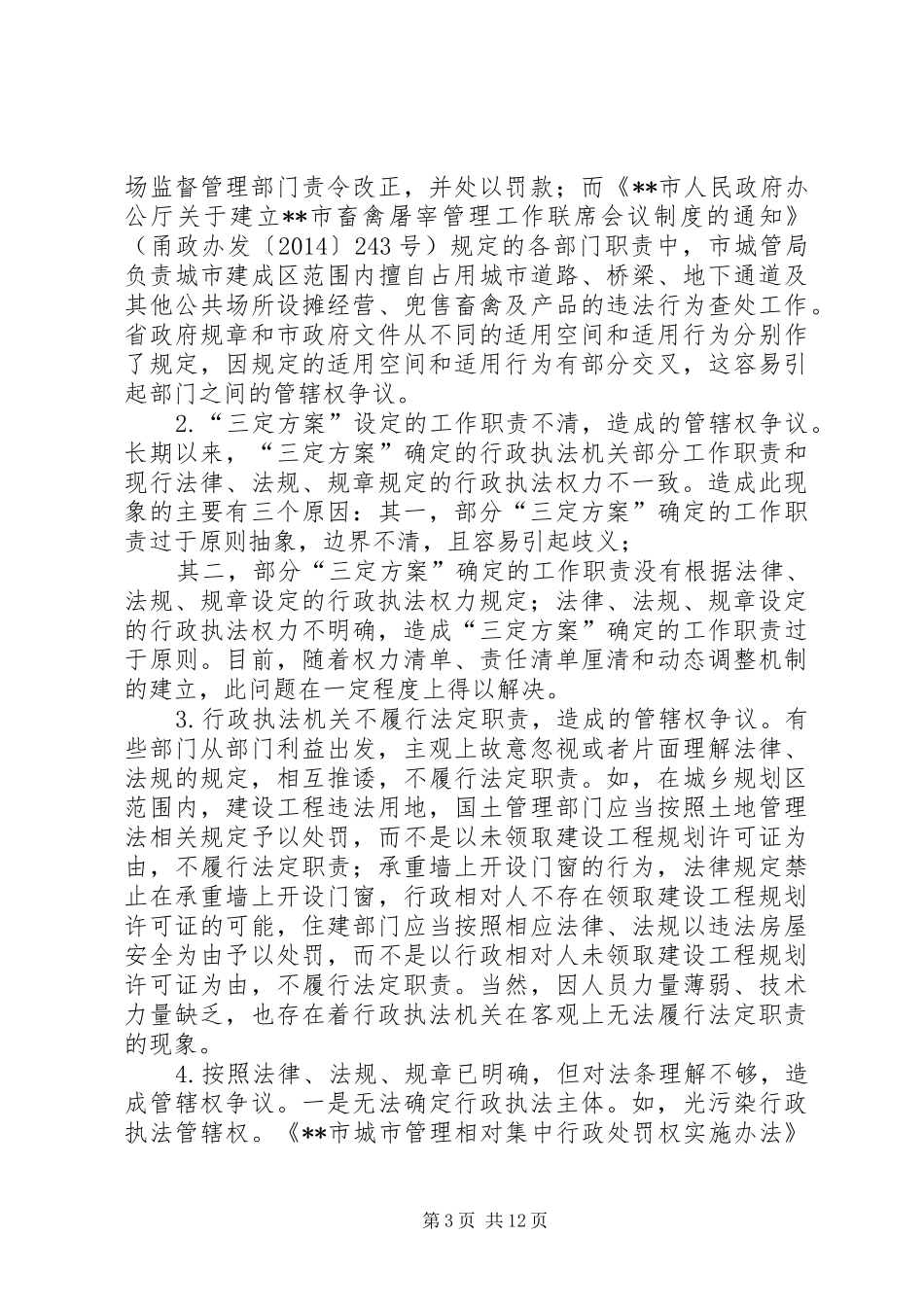 行政执法争议协调机制的调研报告_第3页