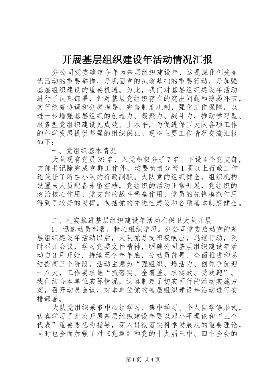 开展基层组织建设年活动情况汇报_第1页