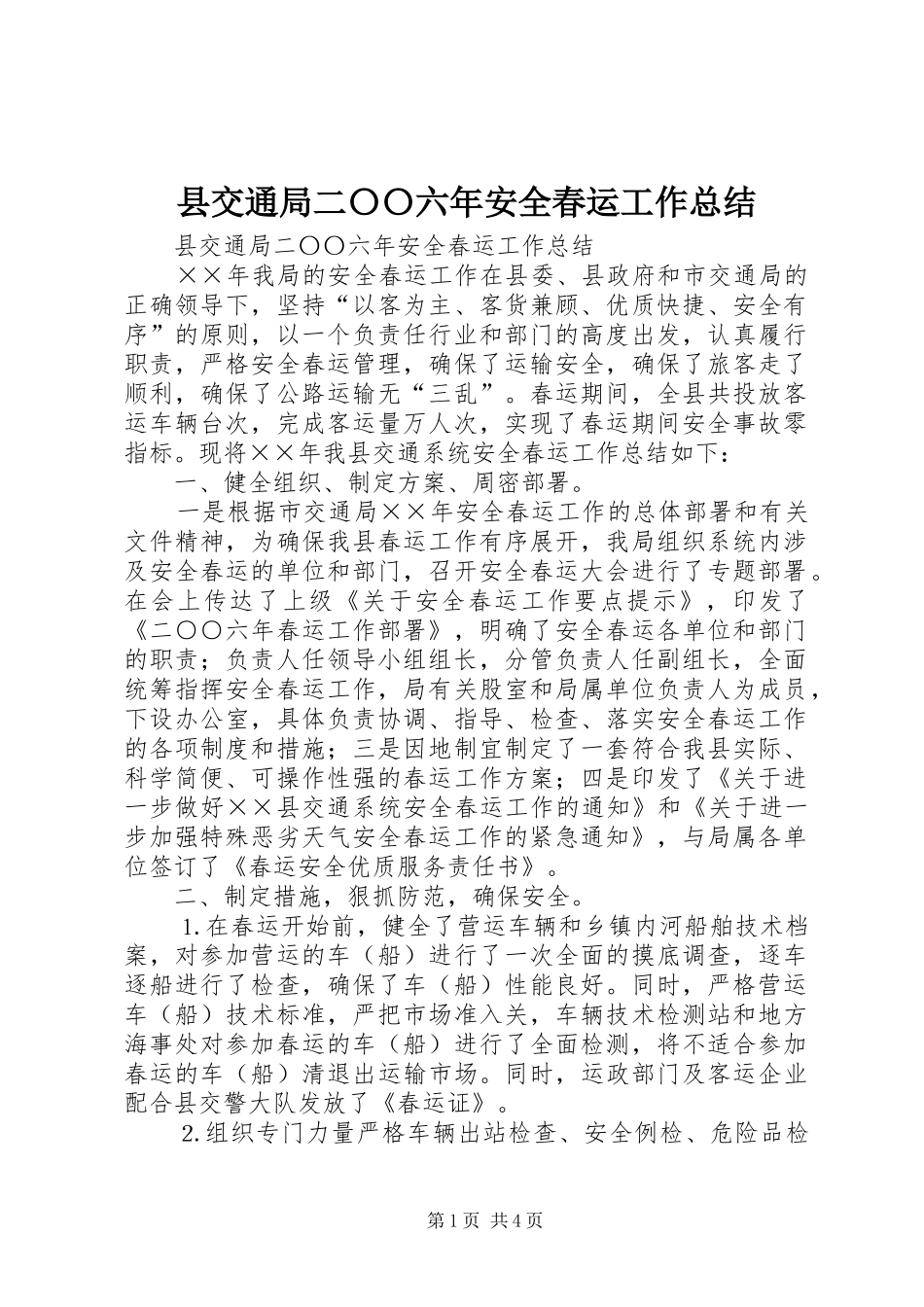 县交通局二〇〇六年安全春运工作总结_第1页