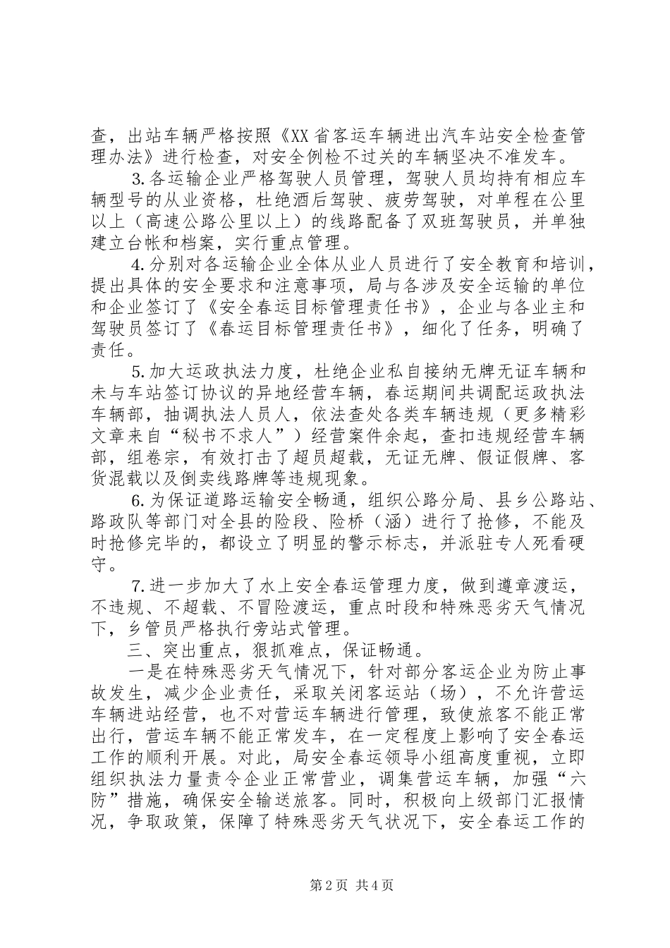 县交通局二〇〇六年安全春运工作总结_第2页