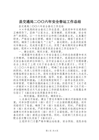 县交通局二〇〇六年安全春运工作总结