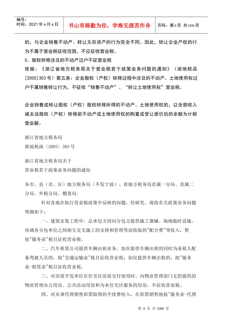 企业资本运营与税务规划相关税收政策_第2页