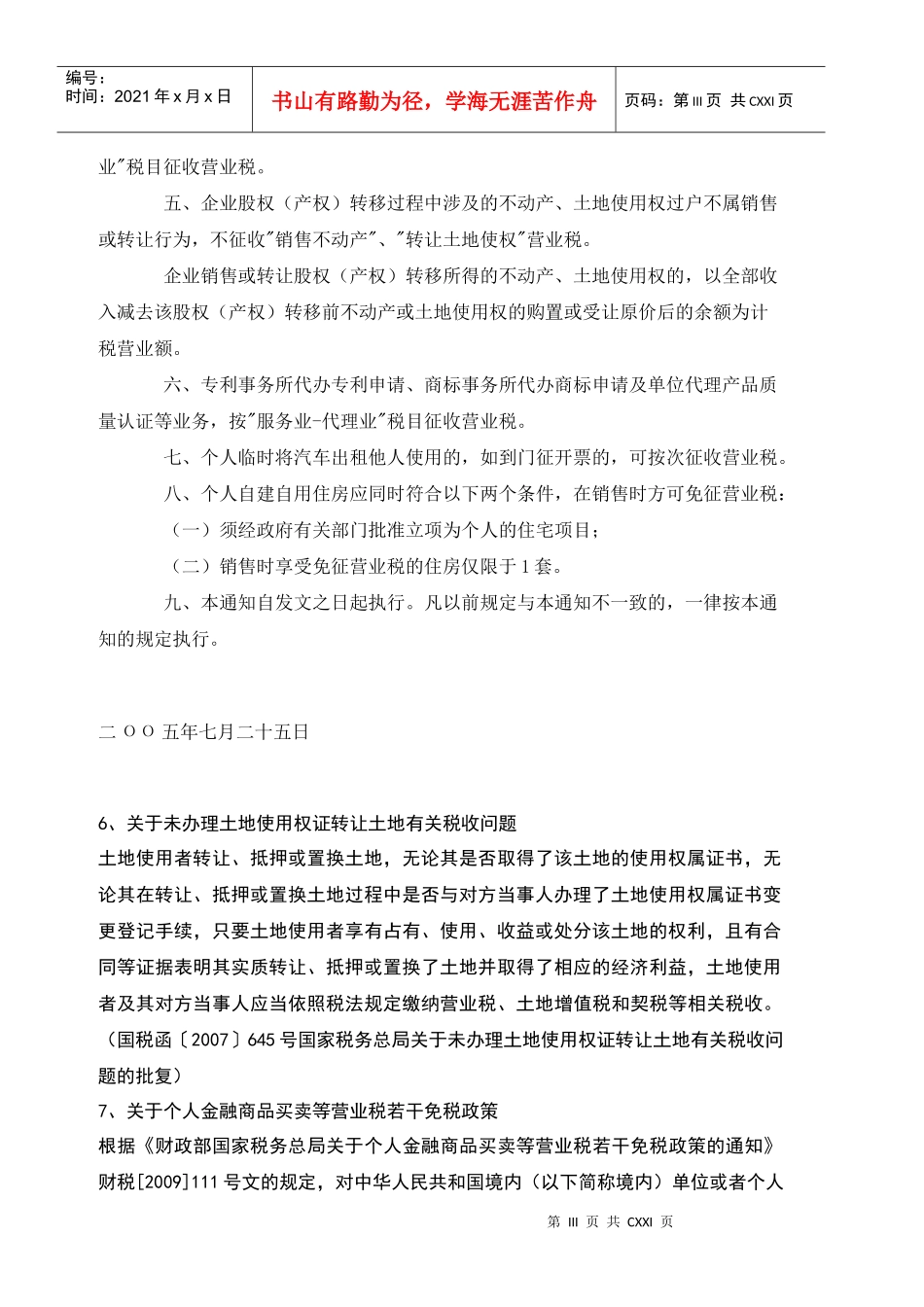 企业资本运营与税务规划相关税收政策_第3页