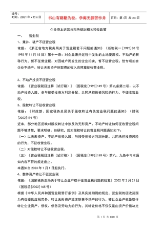 企业资本运营与税务规划相关税收政策