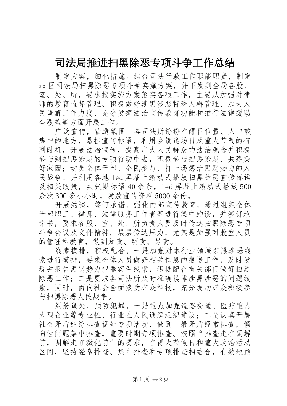 司法局推进扫黑除恶专项斗争工作总结_第1页