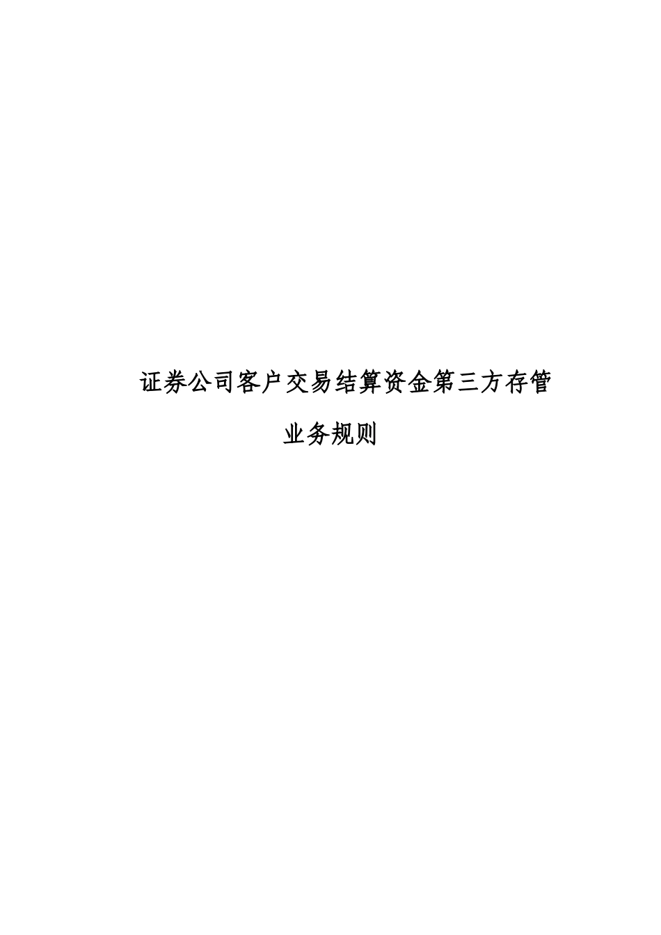 证券公司客户交易结算资金第三方存管业务规则_第1页