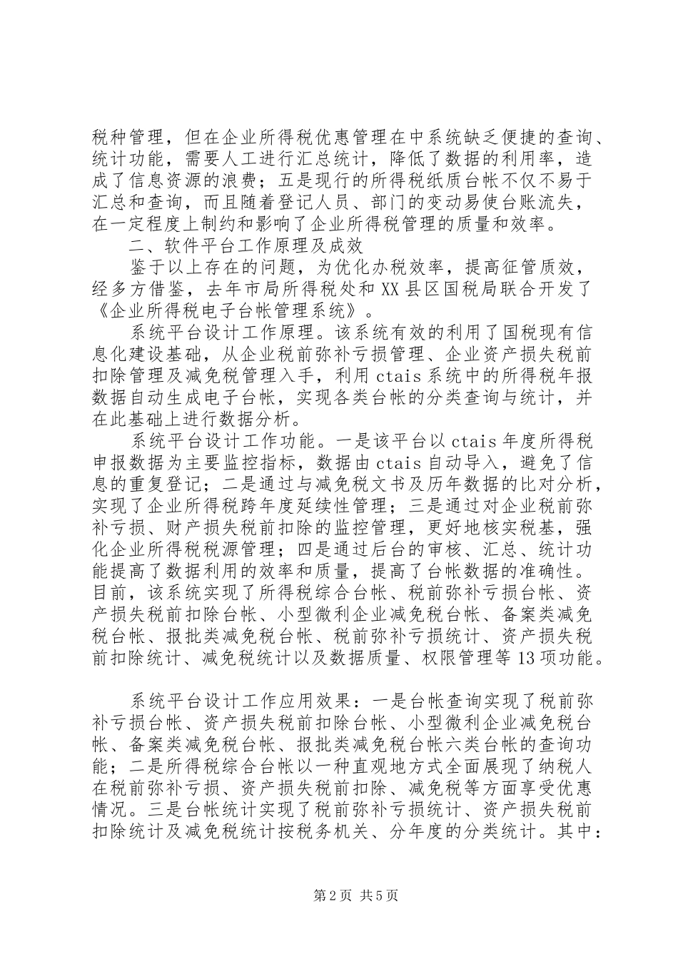 国税部门所得税管理汇报_第2页