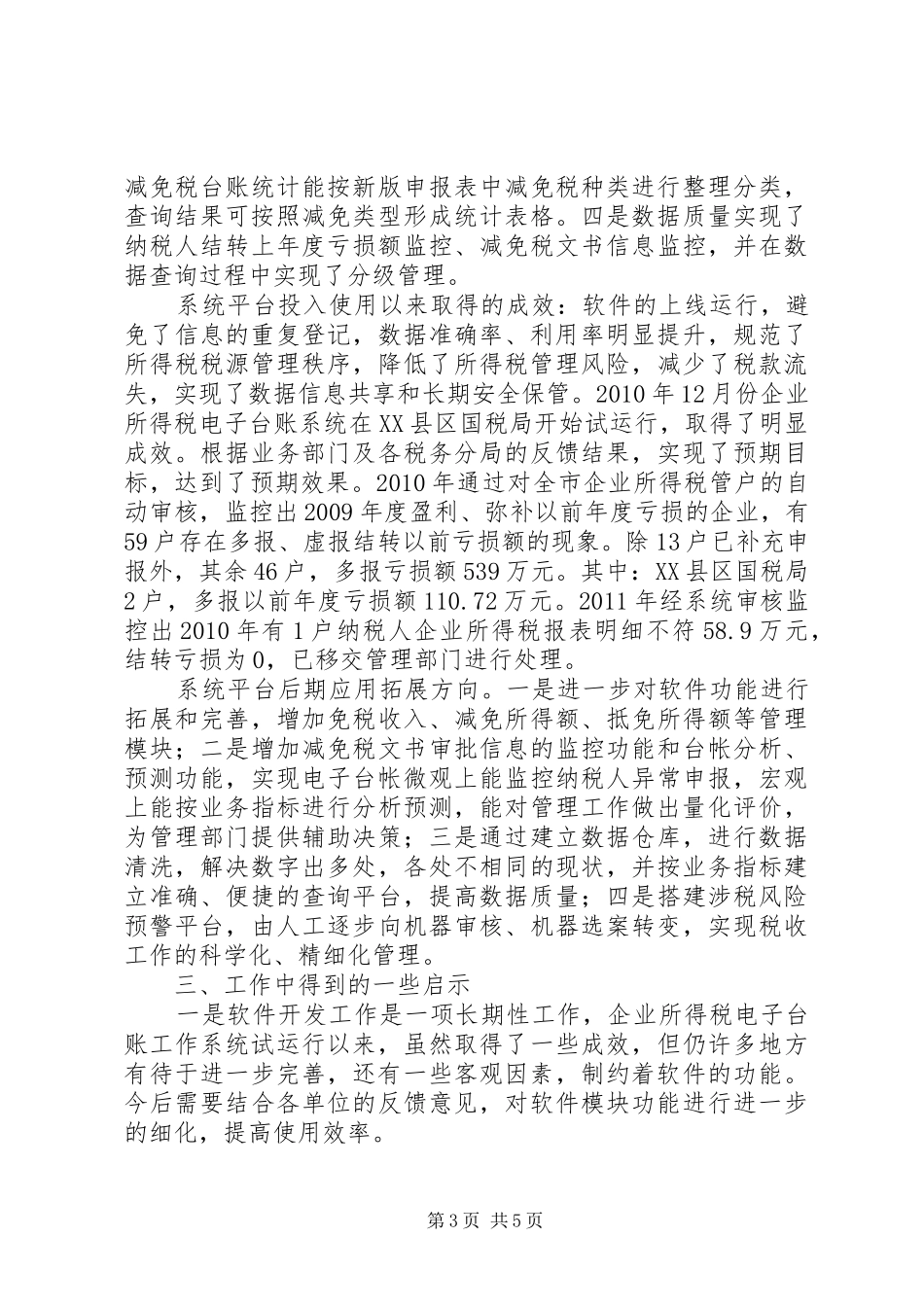 国税部门所得税管理汇报_第3页