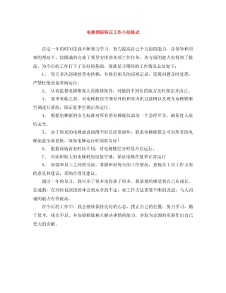 电梯领班转正工作小结格式 