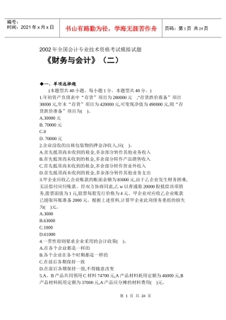 某某年全国注册税务师财务与会计考试模拟试题二