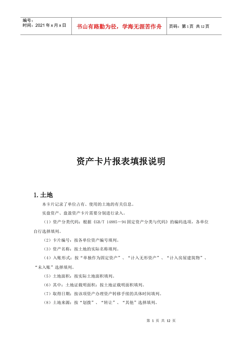 资产卡片报表填报简要说明_第1页