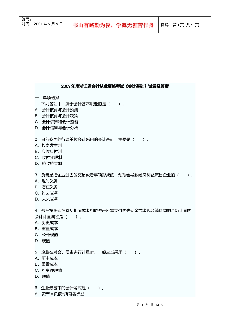 浙江省年度会计从业资格考试《会计基础》试卷_第1页